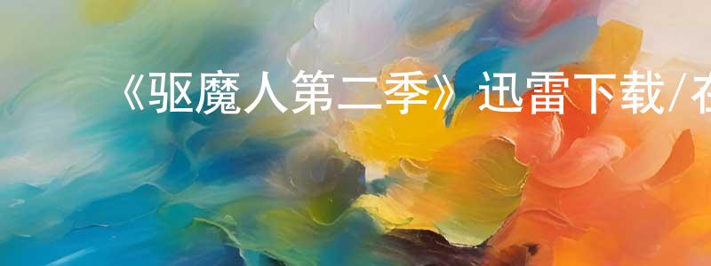 曹永发的动漫综艺大全,《驱魔人第二季》迅雷下载/在线观看-灵异惊悚-美剧天堂